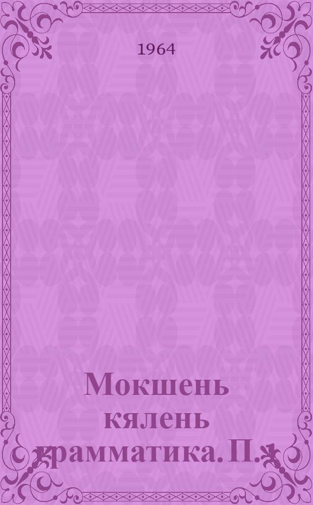 Мокшень кялень грамматика. П. 1 : Фонетика и морфология