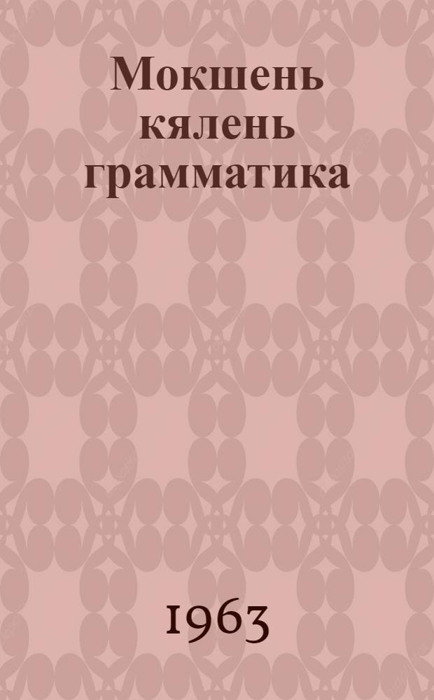 Мокшень кялень грамматика = Грамматика мокша-мордовского языка