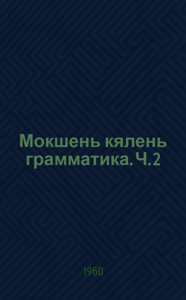 Мокшень кялень грамматика. Ч. 2 : Синтаксис