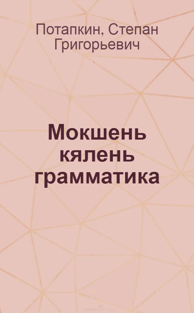 Мокшень кялень грамматика = Грамматика мокшанского языка