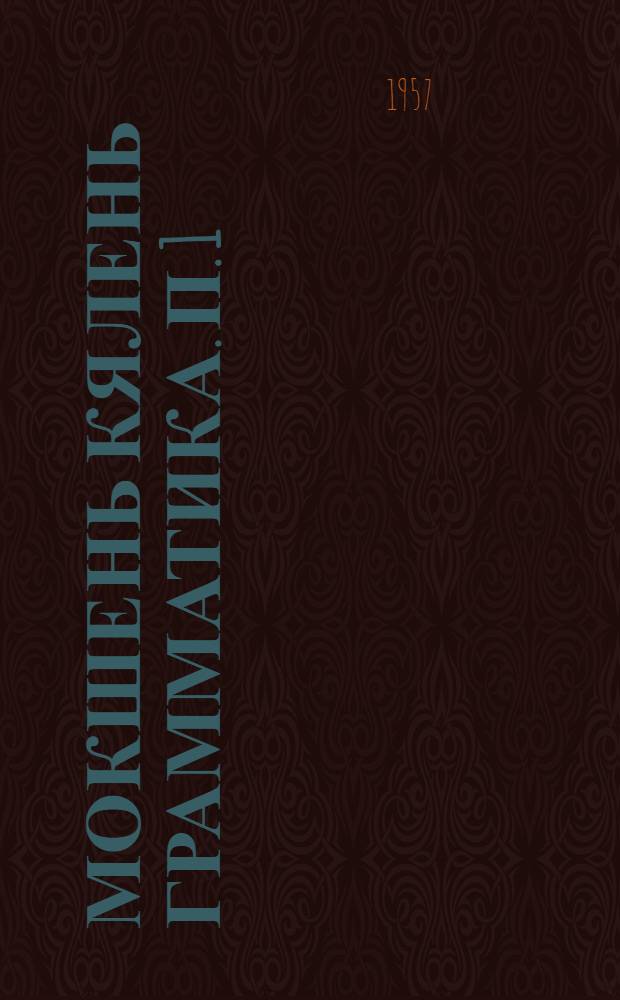 Мокшень кялень грамматика. П. 1 : Фонетика и морфология