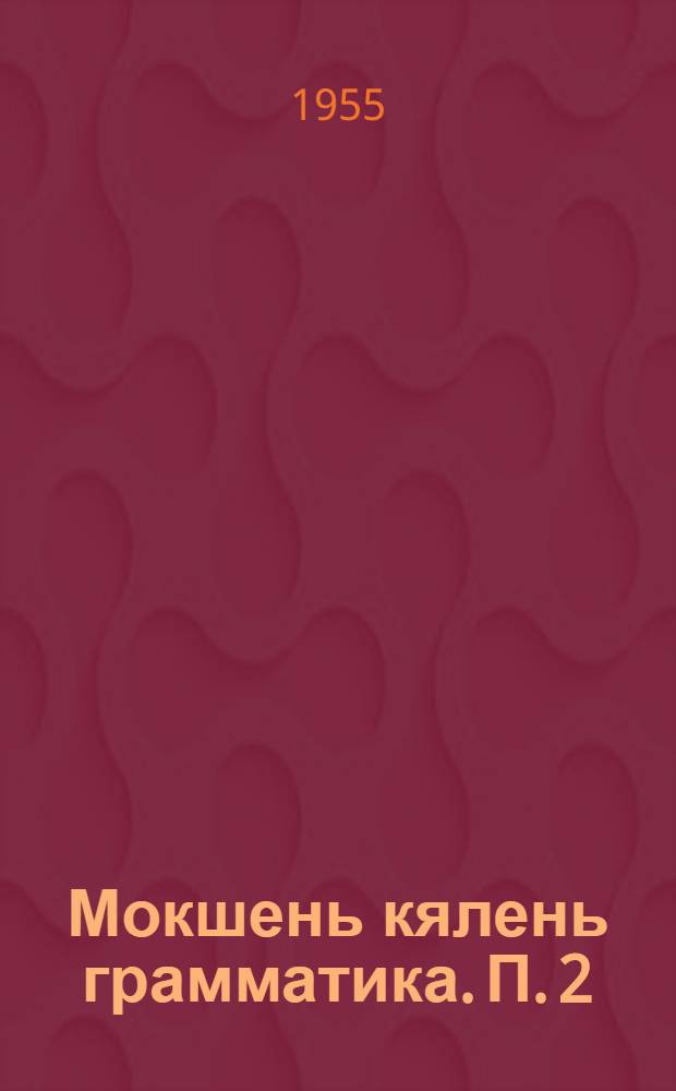 Мокшень кялень грамматика. П. 2 : Синтаксис
