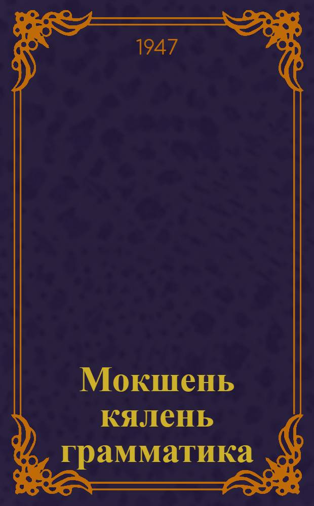 Мокшень кялень грамматика : семилет. и сред. школань... кл. тонафнема книга. П. 2 : Синтаксис