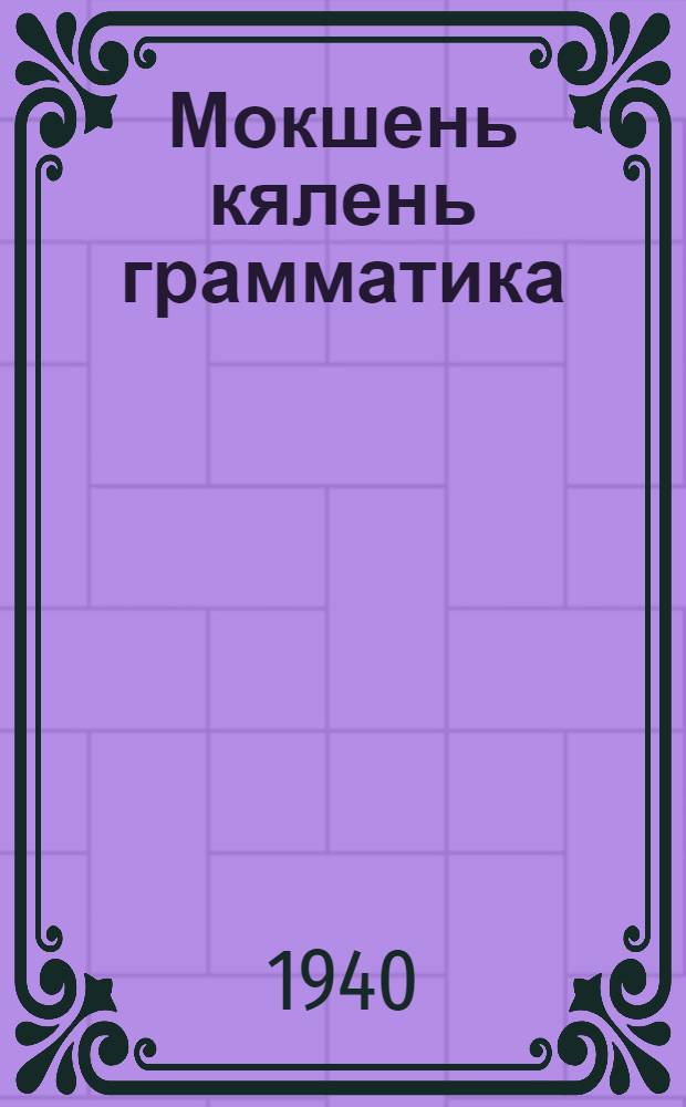 Мокшень кялень грамматика : афполнай сред. и сред. школаса тонафнемс. П. 2 : Синтаксис