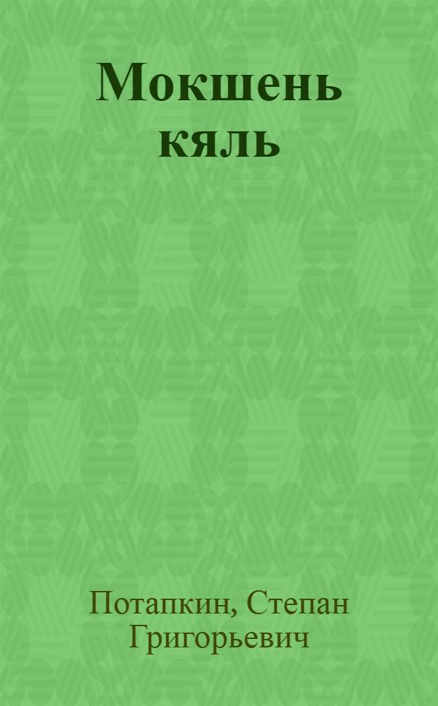 Мокшень кяль : учеб. начальнай школань 3-це кл. : грамматика, правописания, корхтама маштомань касфтома = Мокшанский язык