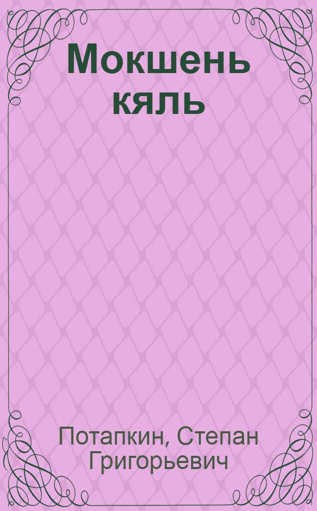 Мокшень кяль : грамматика, правописания, корхтамань развивандама : учеб. нач. школань 3-це кл = Мокшанский язык