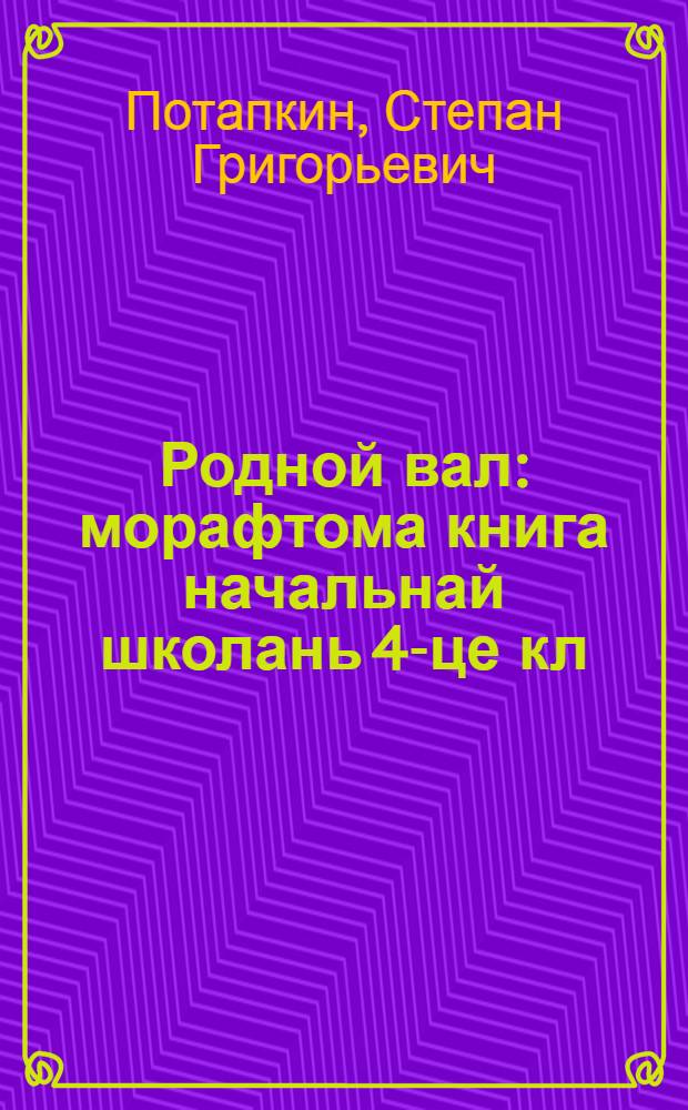 Родной вал : морафтома книга начальнай школань 4-це кл = Родное слово