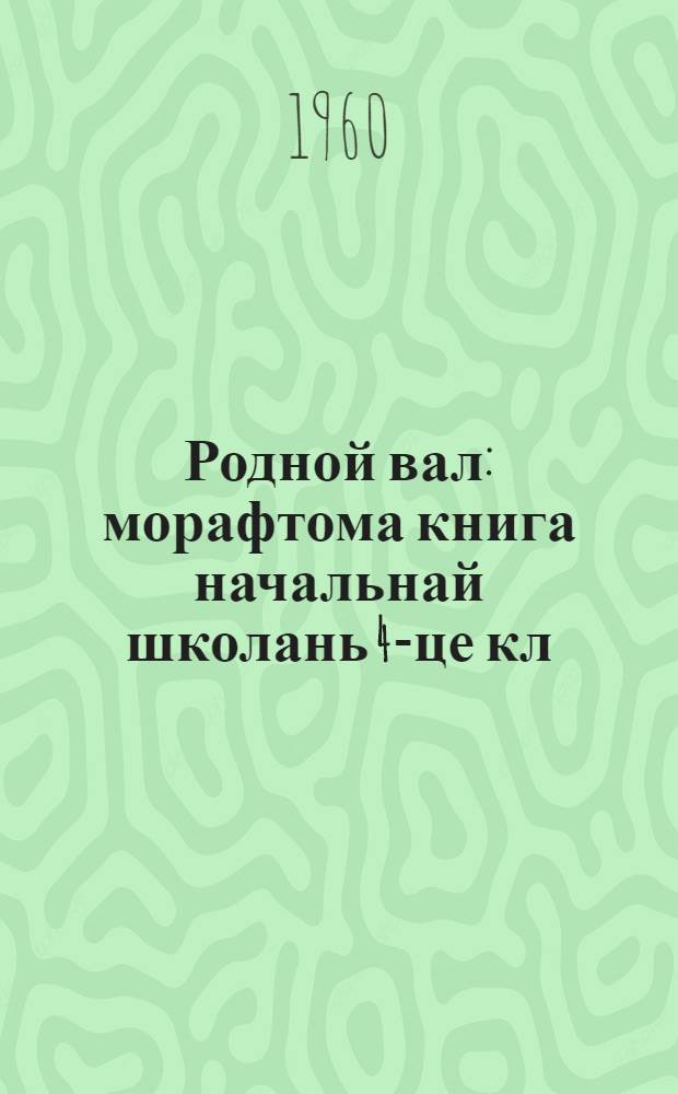 Родной вал : морафтома книга начальнай школань 4-це кл = Родное слово