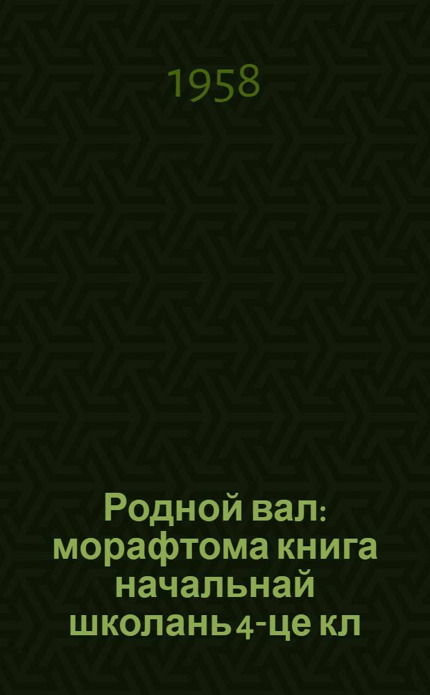 Родной вал : морафтома книга начальнай школань 4-це кл = Родное слово