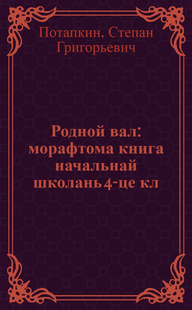 Родной вал : морафтома книга начальнай школань 4-це кл = Родное слово