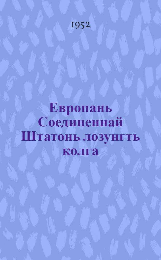 Европань Соединеннай Штатонь лозунгть колга; Пролетарскяй революциять военнай программац / В. И. Ленин = О лозунге Соединенных Штатов Европы; Военная программа пролетарской революции