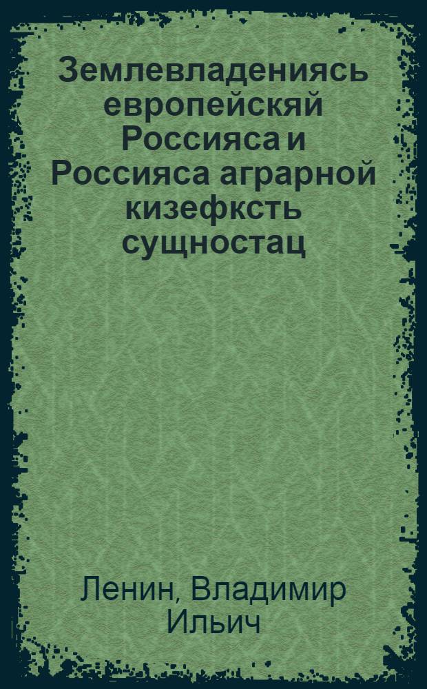 Землевладениясь европейскяй Россияса и Россияса аграрной кизефксть сущностац = Землевладения в европейской России и сущность аграрного вопроса в России