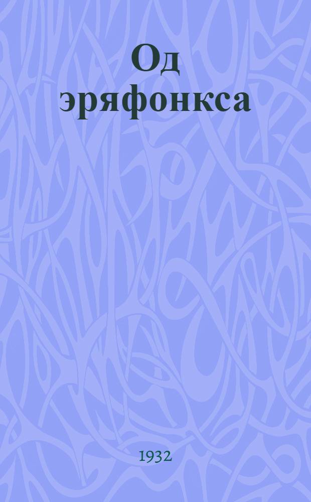 Од эряфонкса : обществоведение 3-ця кизоня тонафнемс = Обществоведение для 3 года обучения