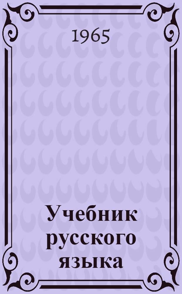 Учебник русского языка : для морд. школы. Ч. 2 : Синтаксис