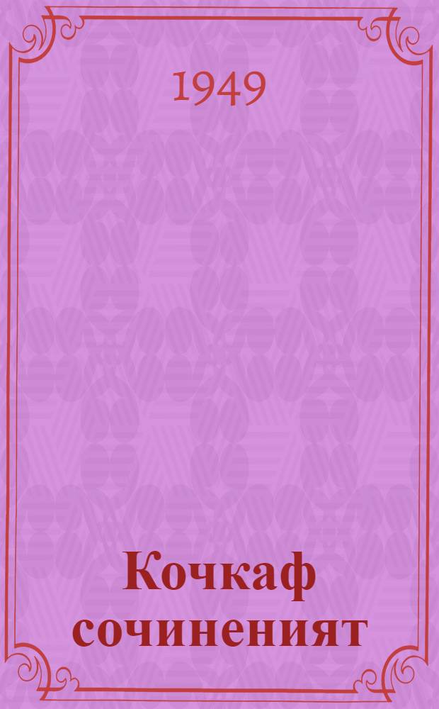 Кочкаф сочиненият : пер. с рус. = Избранные сочинения