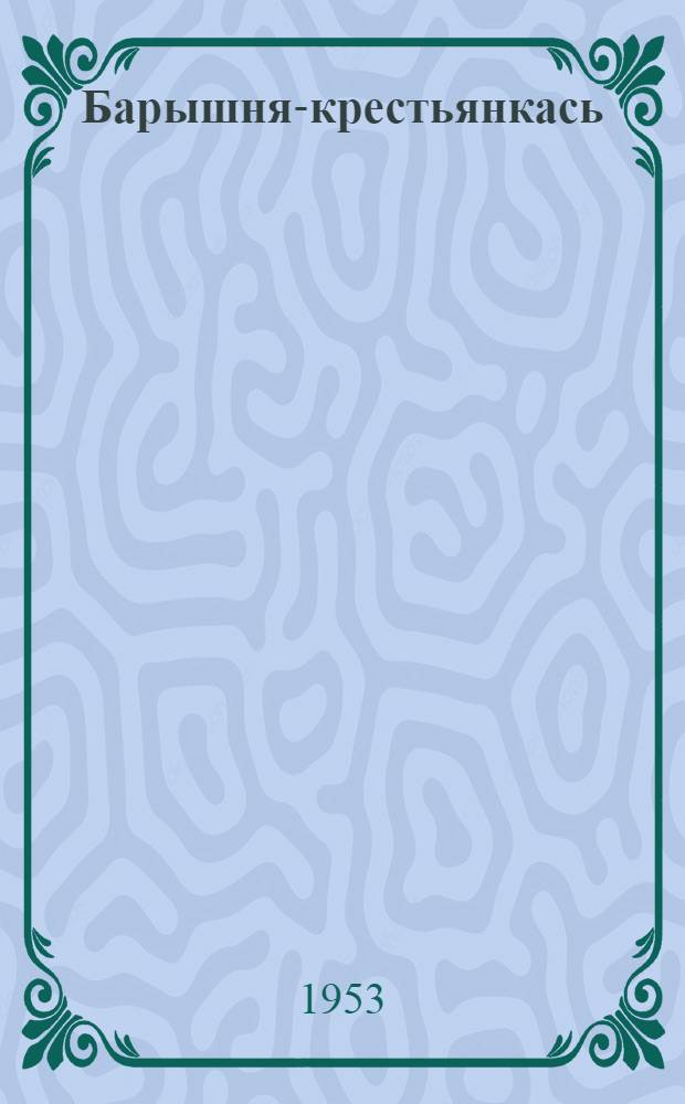 Барышня-крестьянкась = Барышня-крестьянка