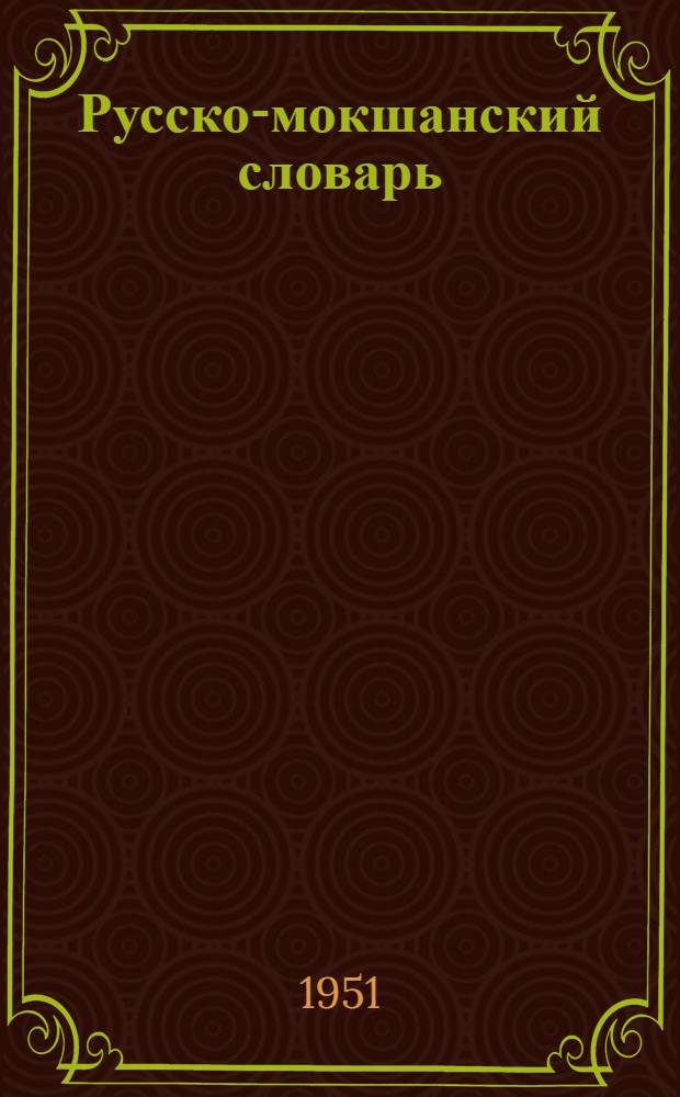 Русско-мокшанский словарь : около 40000 слов : с прил. граммат. таблиц рус. яз