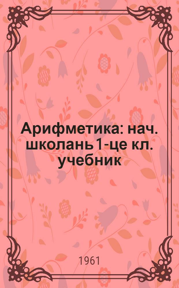 Арифметика : нач. школань 1-це кл. учебник = Арифметика для 1-го класса начальной школы