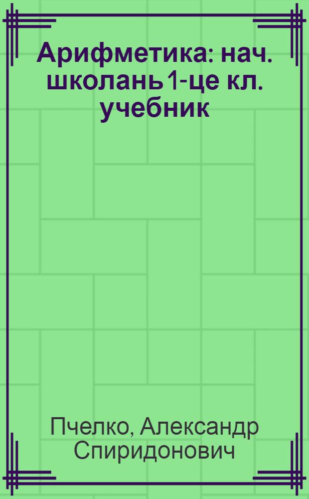 Арифметика : нач. школань 1-це кл. учебник = Арифметика для 1-го класса начальной школы