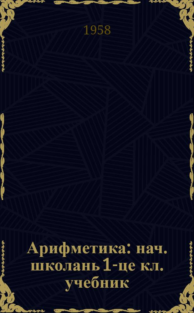 Арифметика : нач. школань 1-це кл. учебник = Арифметика для 1-го класса начальной школы