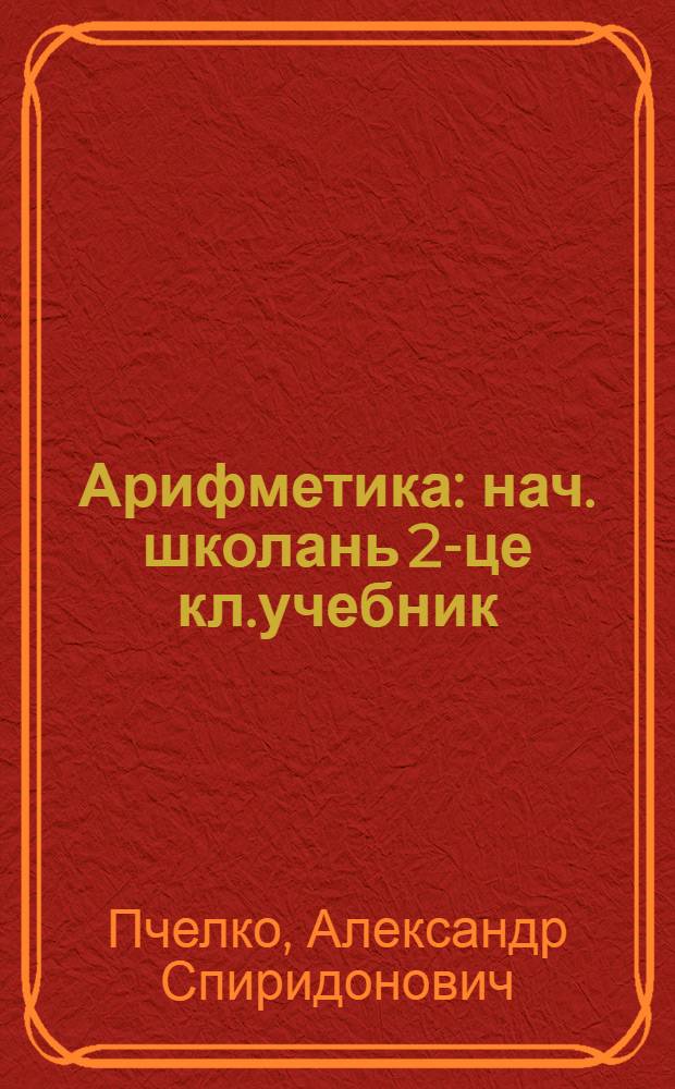 Арифметика : нач. школань 2-це кл.учебник = Арифметика для 2-го класса начальной школы