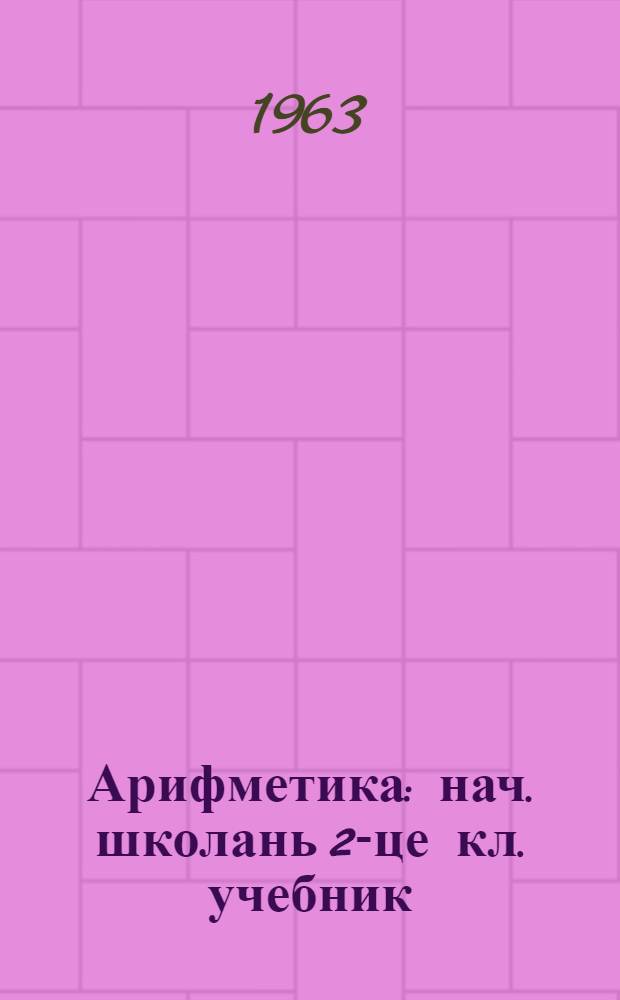Арифметика : нач. школань 2-це кл. учебник = Арифметика для 2-го класса начальной школы