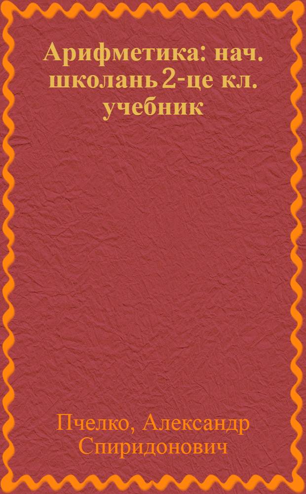 Арифметика : нач. школань 2-це кл. учебник = Арифметика для 2-го класса начальной школы