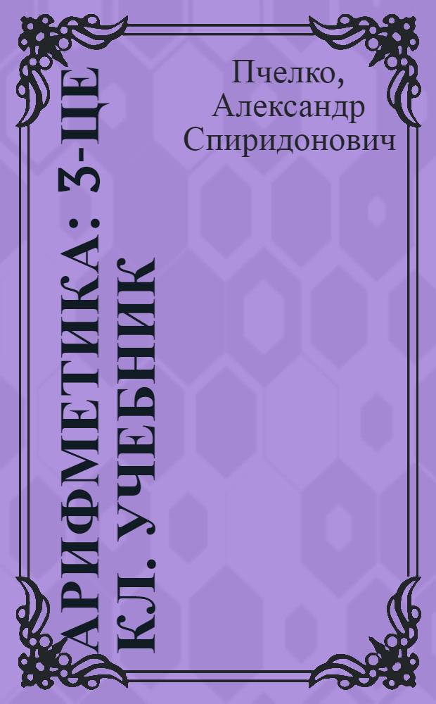 Арифметика : 3-це кл. учебник = Арифметика