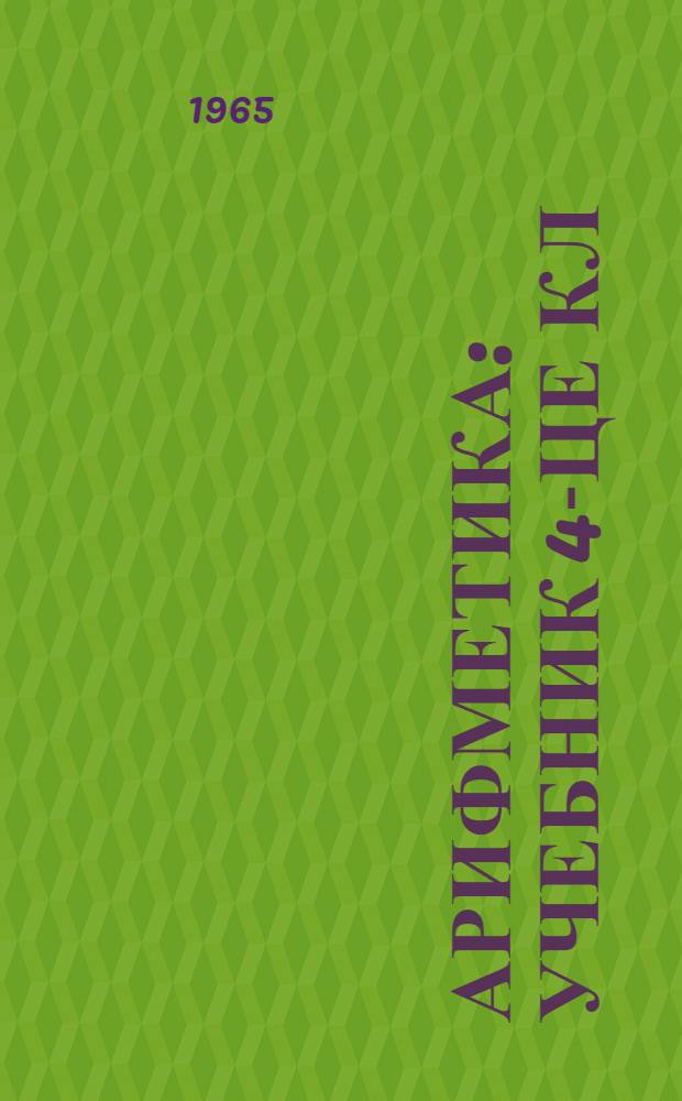 Арифметика : учебник 4-це кл = Арифметика