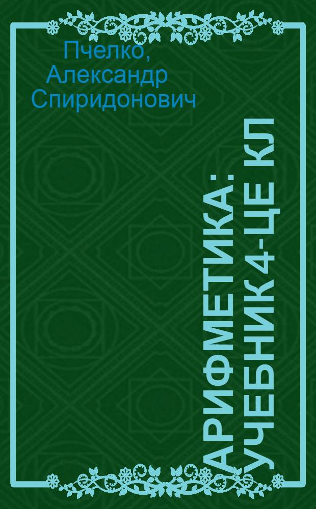 Арифметика : учебник 4-це кл = Арифметика