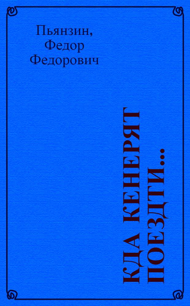 Кда кенерят поездти... : повестть = Если успеешь к поезду...