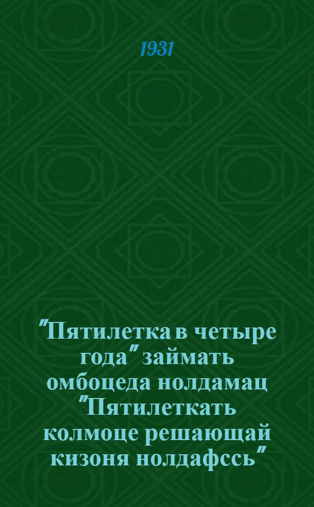 "Пятилетка в четыре года" займать омбоцеда нолдамац "Пятилеткать колмоце решающай кизоня нолдафссь" = Второй выпуск займа "Пятилетка в четыре года"