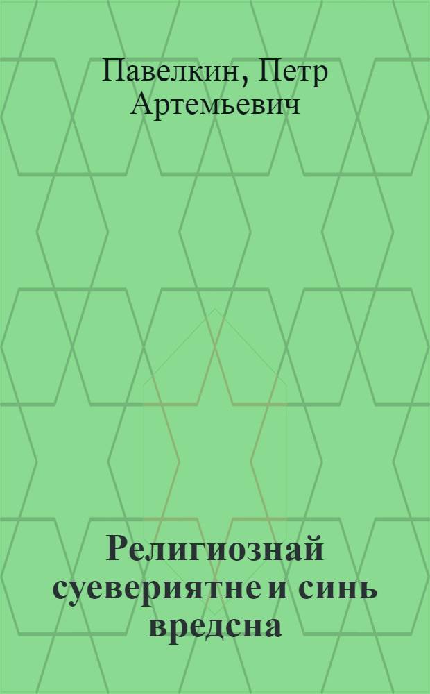 Религиознай суевериятне и синь вредсна = Религиозные суеверия и их вред