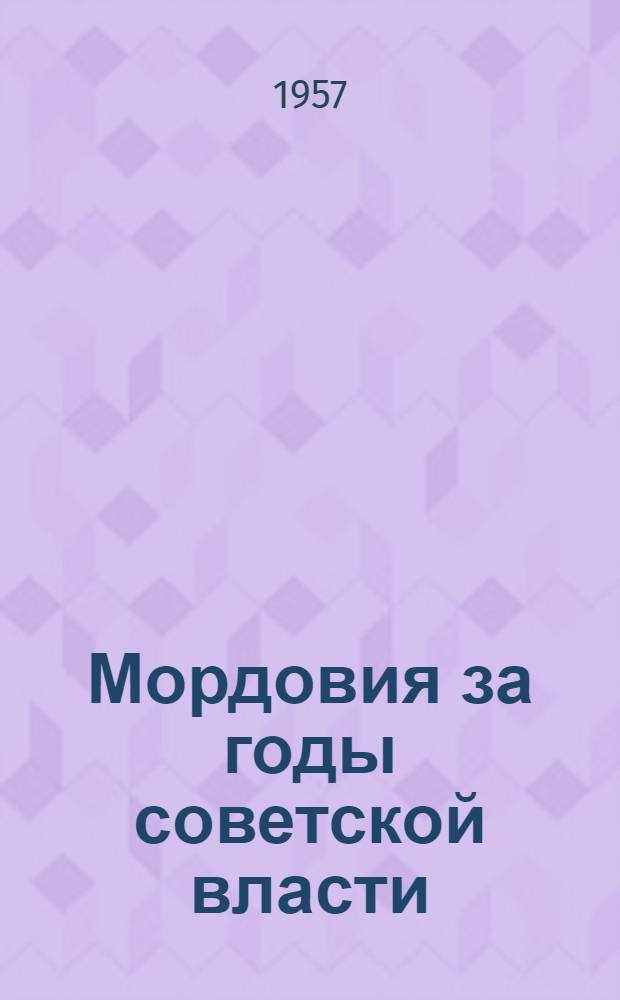 Мордовия за годы советской власти : краткий указ.лит
