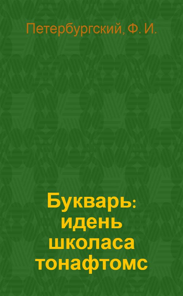 Букварь : идень школаса тонафтомс = Букварь для детей