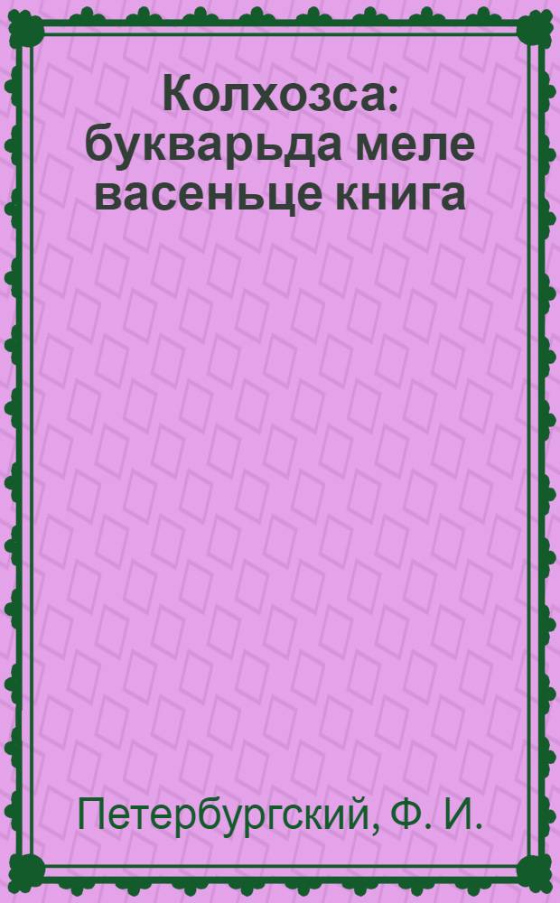 Колхозса : букварьда меле васеньце книга = В колхозе