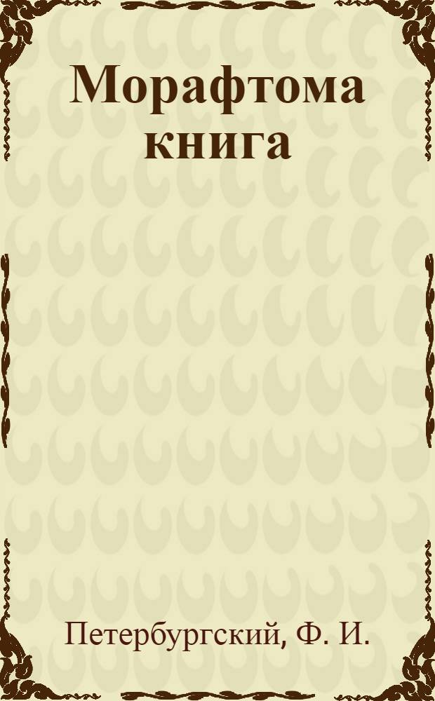 Морафтома книга = Книга для чтения