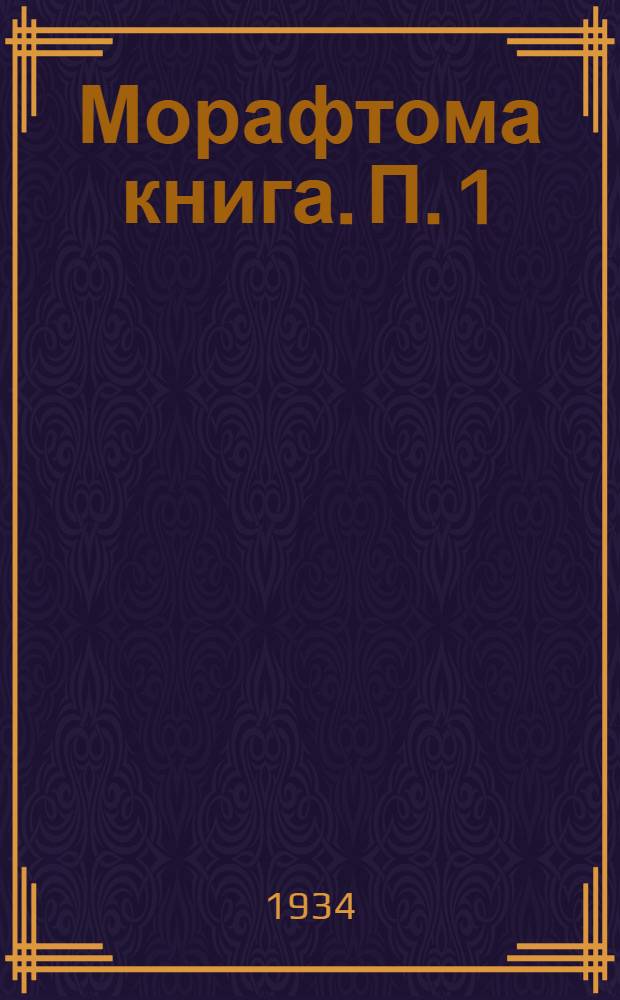 Морафтома книга. П. 1