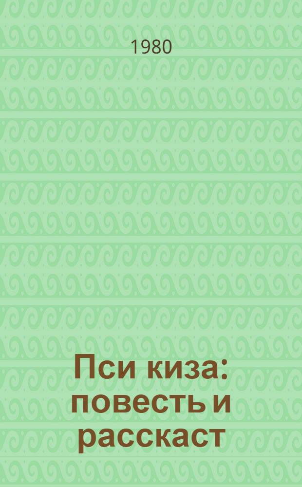 Пси киза : повесть и расскаст = Жаркое лето