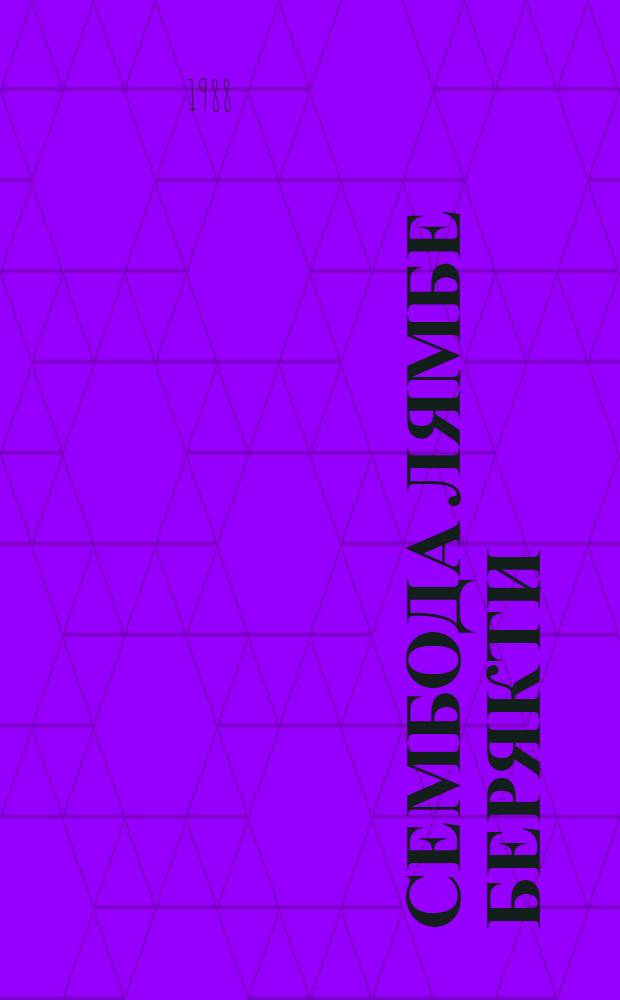 Сембода лямбе берякти : повесть = К самому теплому берегу