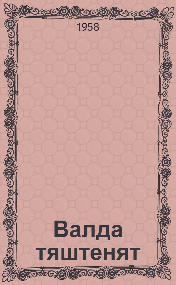 Валда тяштенят : идень стихт = Светлые звездочки