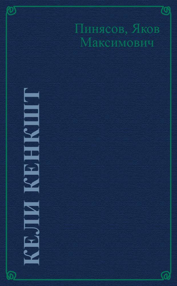 Кели кенкшт : идень азкст и ёфкст = Широкие двери