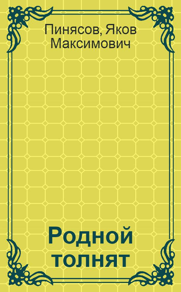 Родной толнят = Родные огоньки