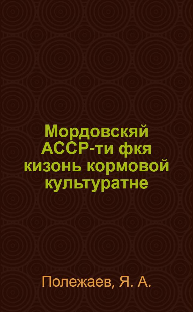 Мордовскяй АССР-ти фкя кизонь кормовой культуратне = Однолетние кормовые культуры для Мордовской АССР