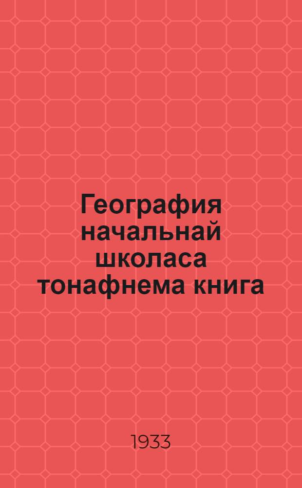 География начальнай школаса тонафнема книга : 3-це кизоня тонафнемс = География для 3-го года обучения