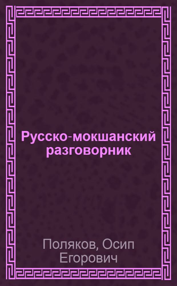 Русско-мокшанский разговорник
