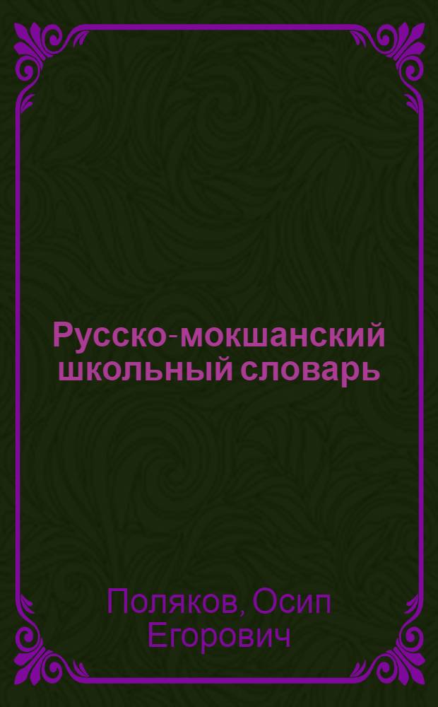 Русско-мокшанский школьный словарь