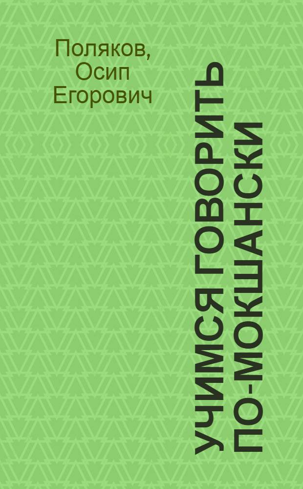 Учимся говорить по-мокшански