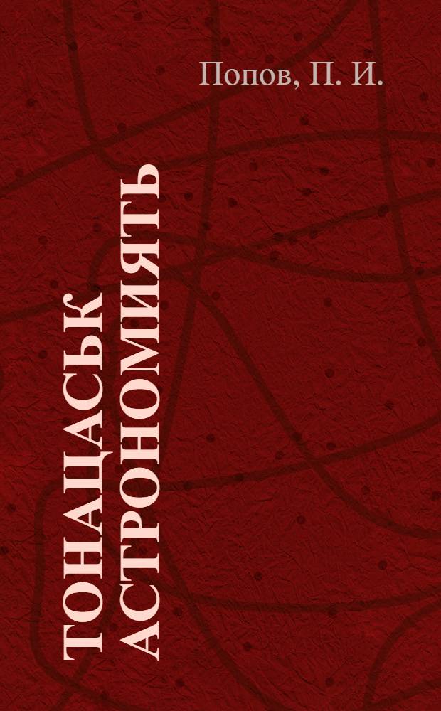 Тонацаськ астрономиять = Юный астроном