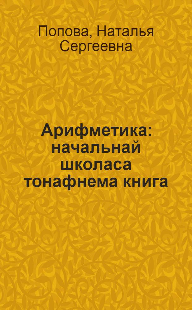 Арифметика : начальнай школаса тонафнема книга = Учебник арифметики для начальной школы